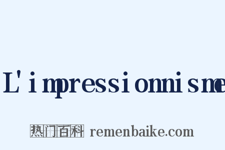 L'impressionnisme是什么意思的图片